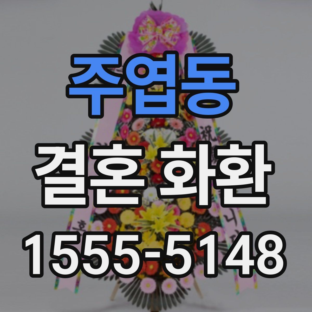 주엽동 결혼 화환 보내기 전 연락해야 할 대상