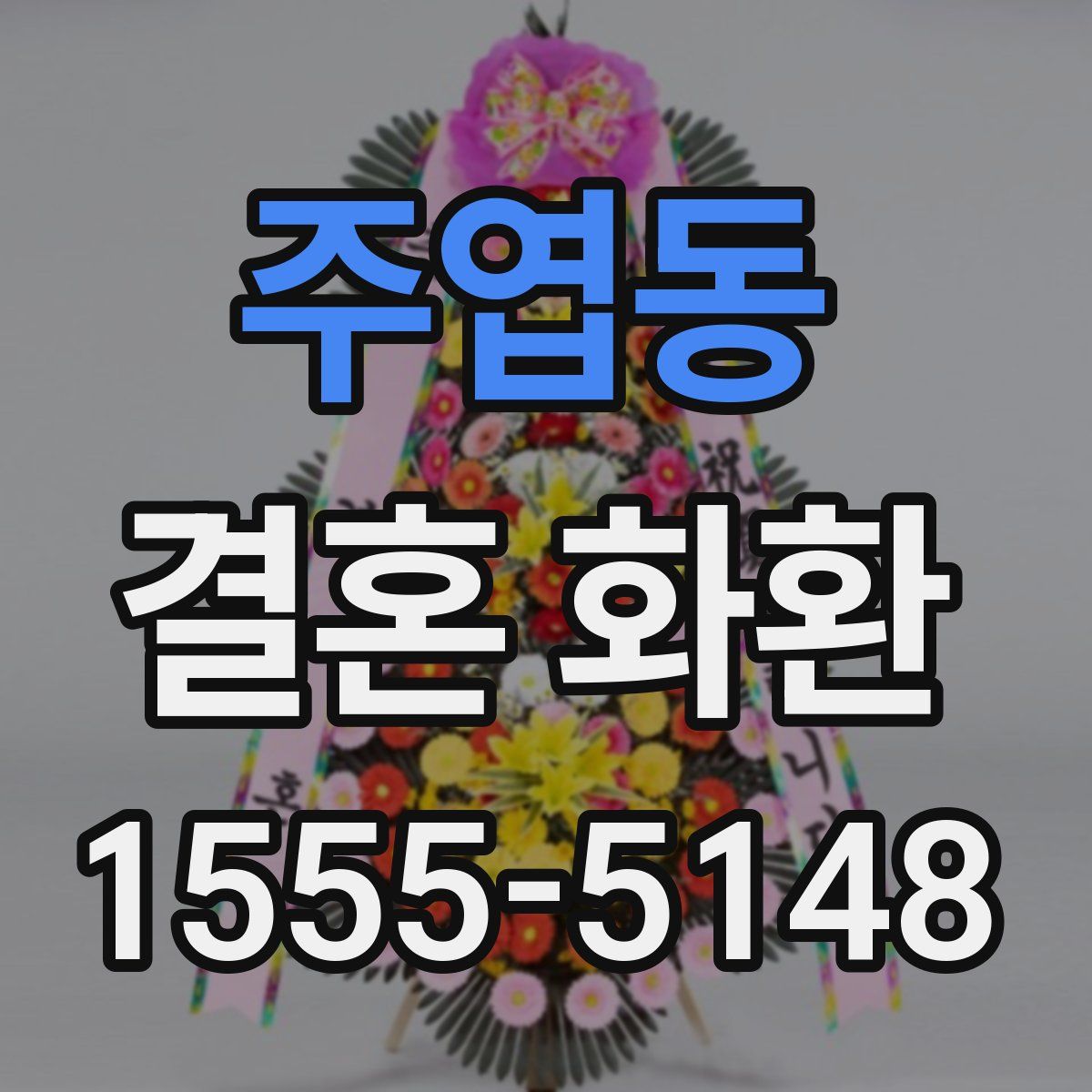 주엽동 결혼 화환