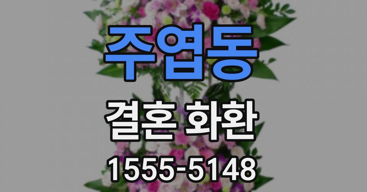 주엽동 결혼 화환