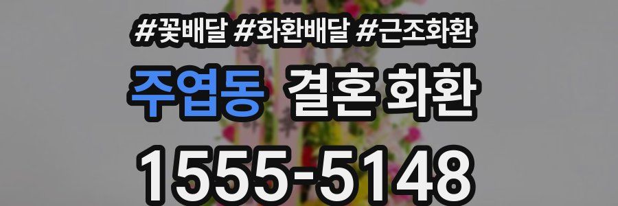 주엽동 결혼 화환