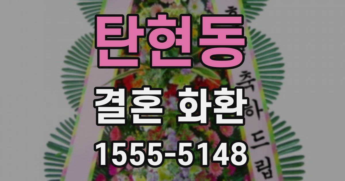 탄현동 결혼 화환