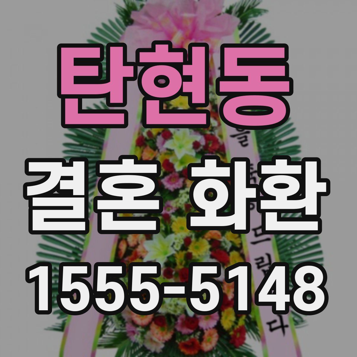 탄현동 결혼 화환