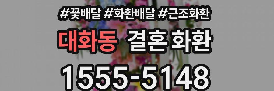 대화동 결혼 화환