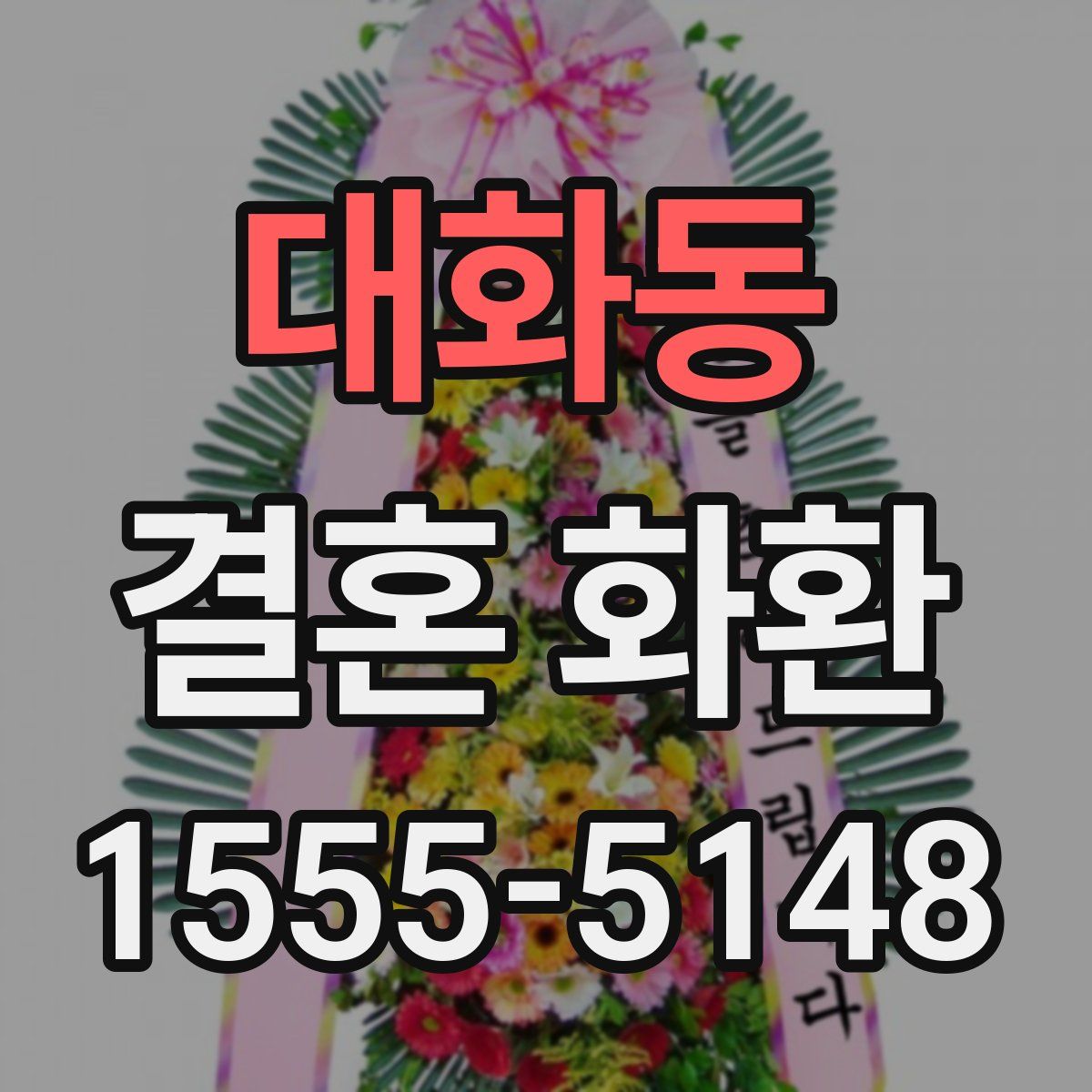 대화동 결혼 화환