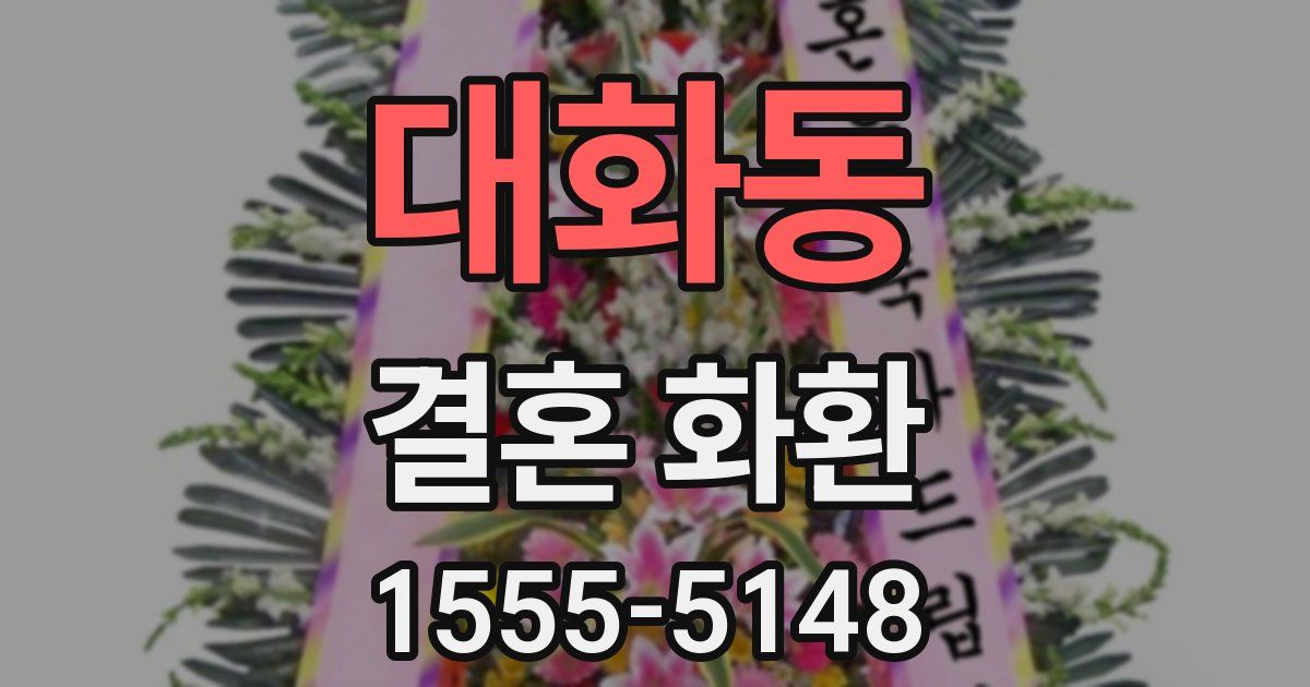 대화동 결혼 화환