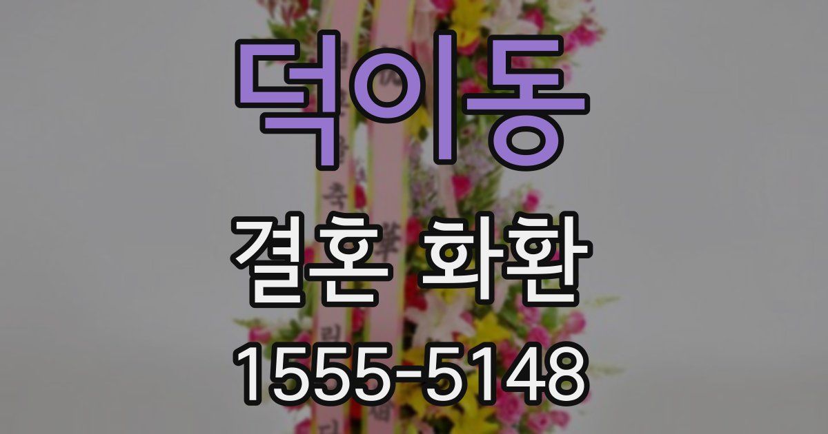덕이동 결혼 화환