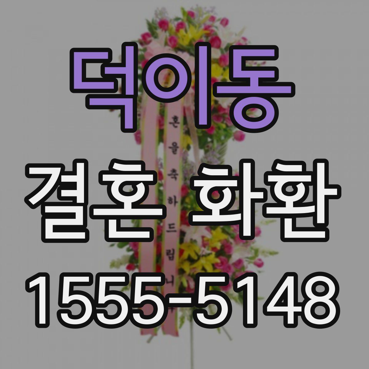 덕이동 결혼 화환