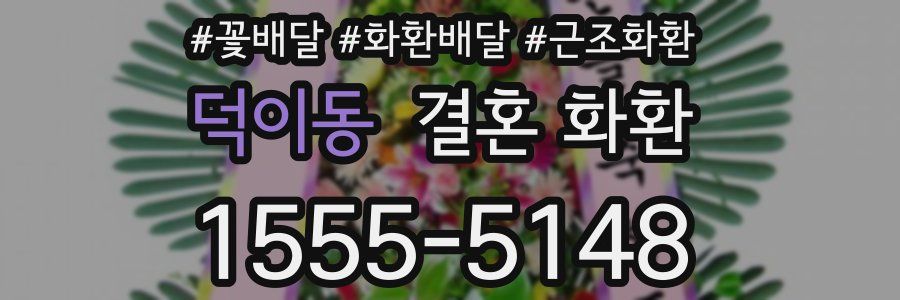 덕이동 결혼 화환