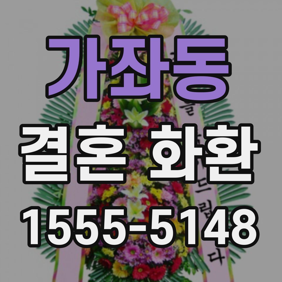 가좌동 결혼 화환 주문 시 체크해야 할 내용