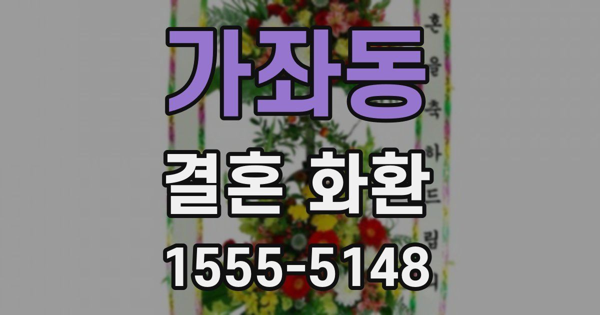 가좌동 결혼 화환
