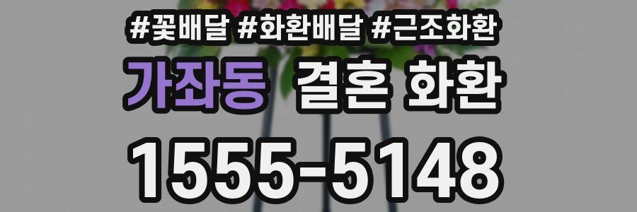 가좌동 결혼 화환