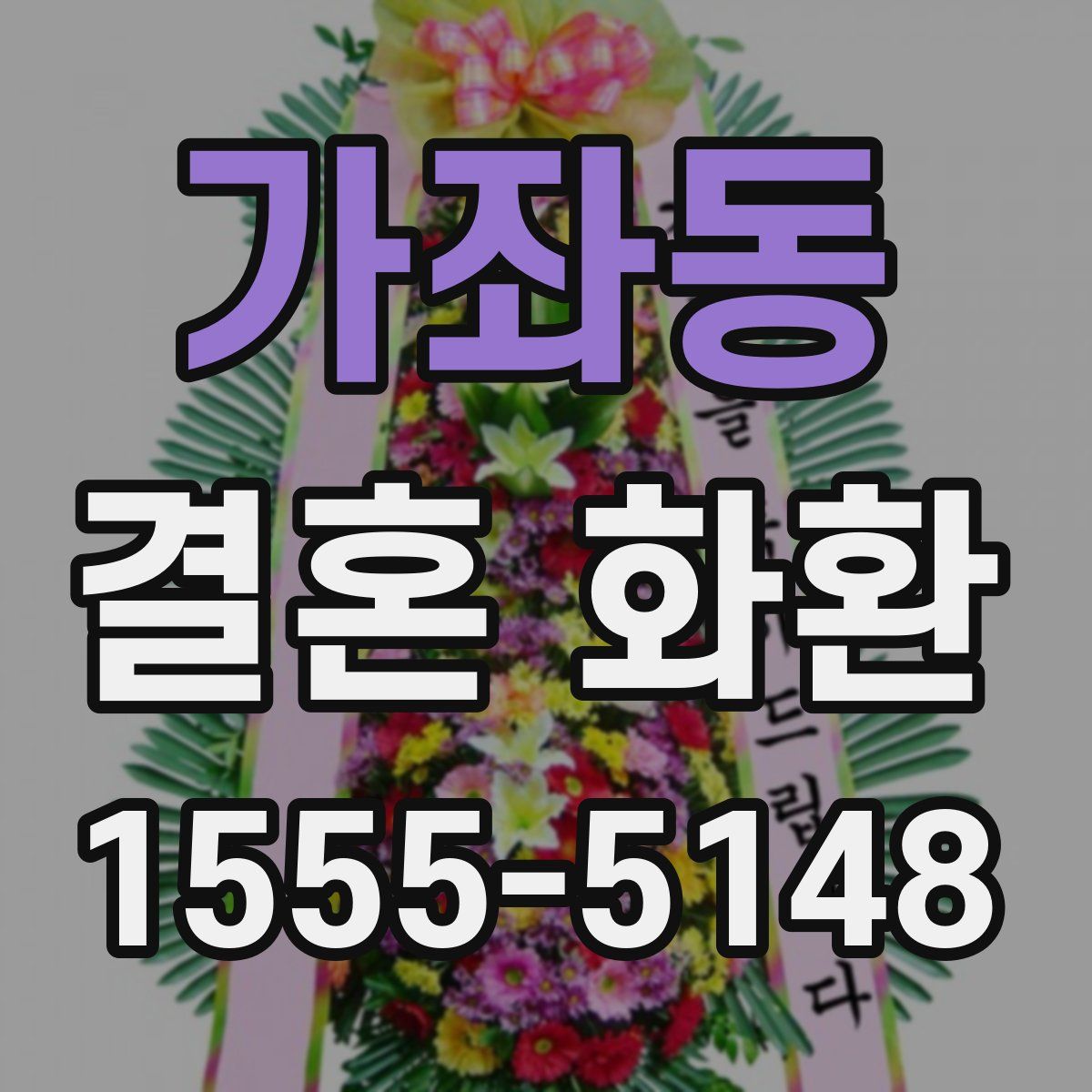 가좌동 결혼 화환