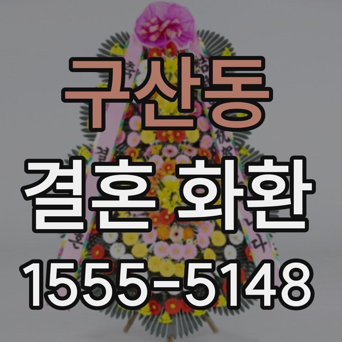 구산동 결혼 화환 문구 작성이 어려울 때 참고할 예시