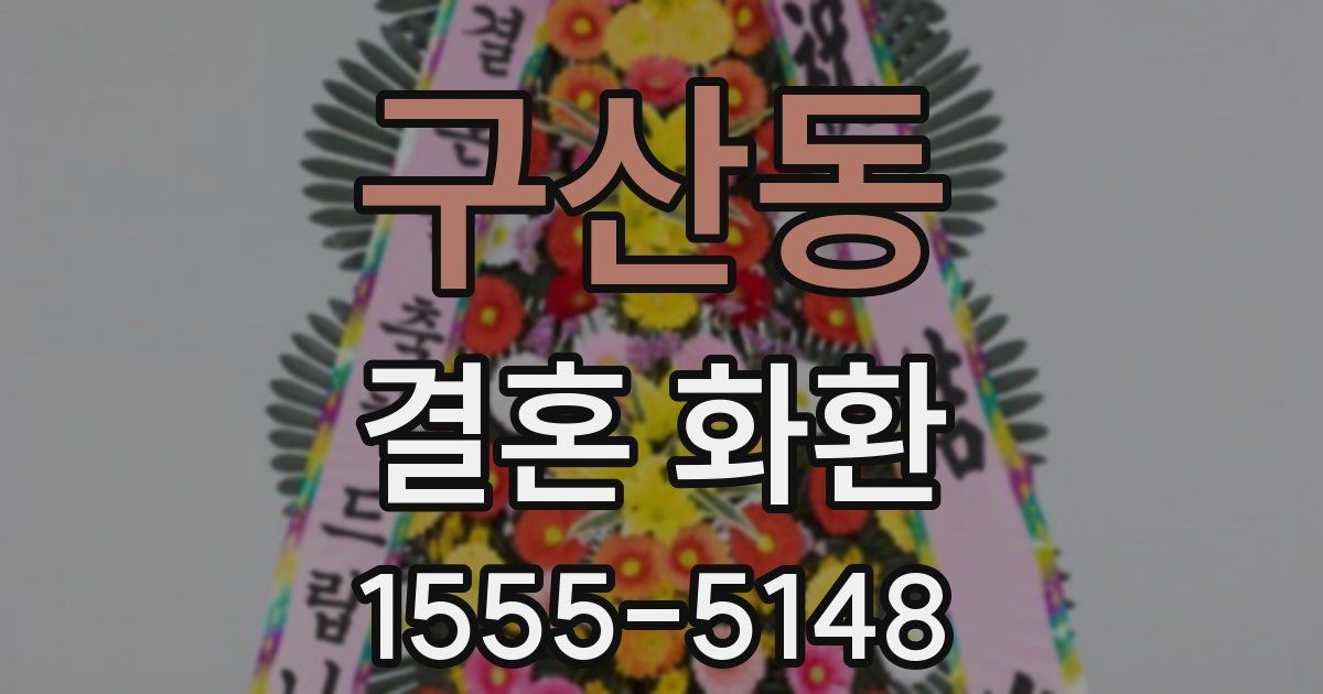 구산동 결혼 화환