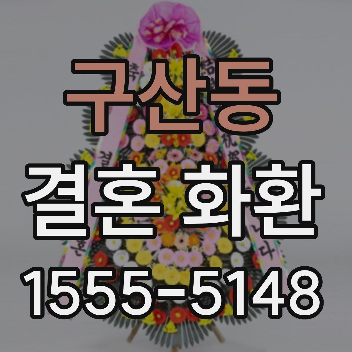 구산동 결혼 화환