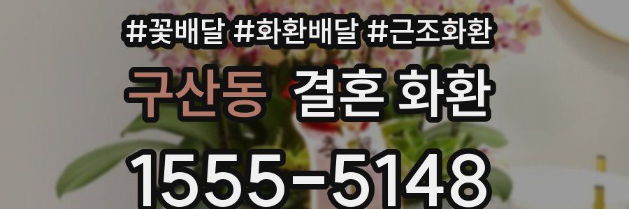 구산동 결혼 화환