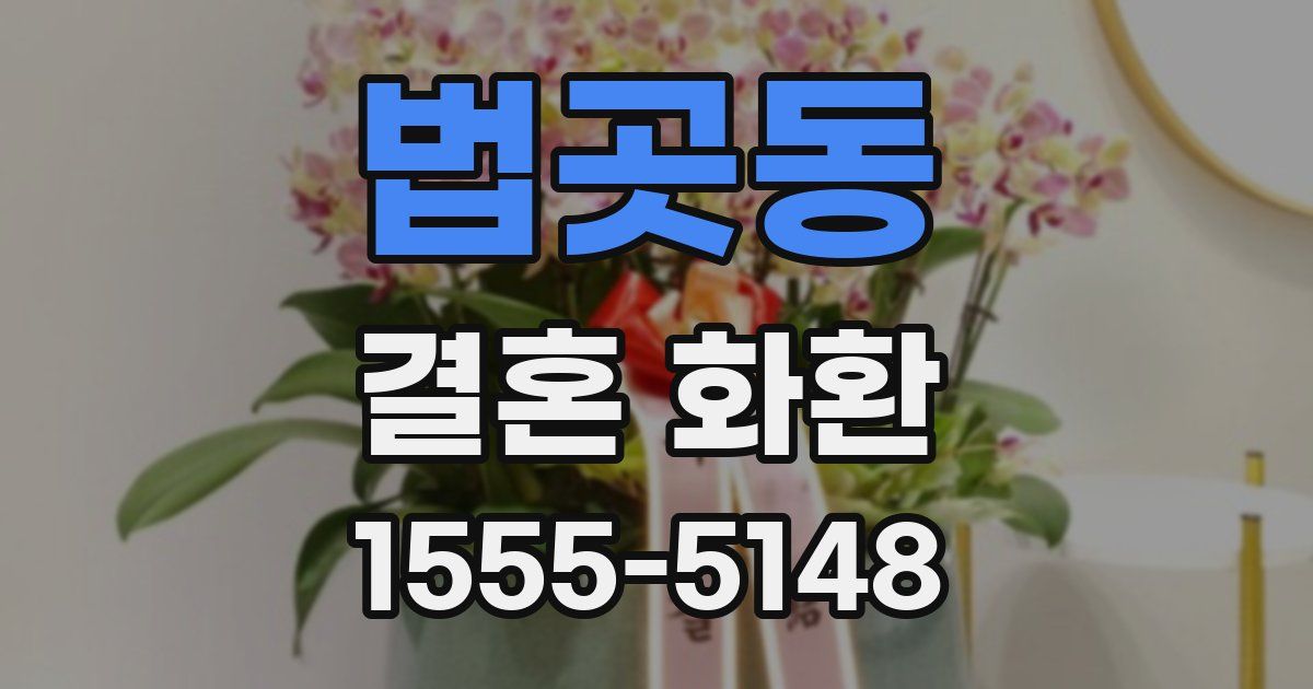 법곳동 결혼 화환