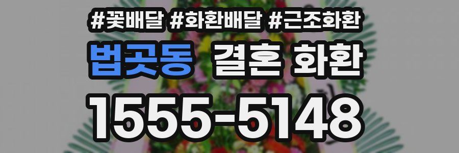 법곳동 결혼 화환