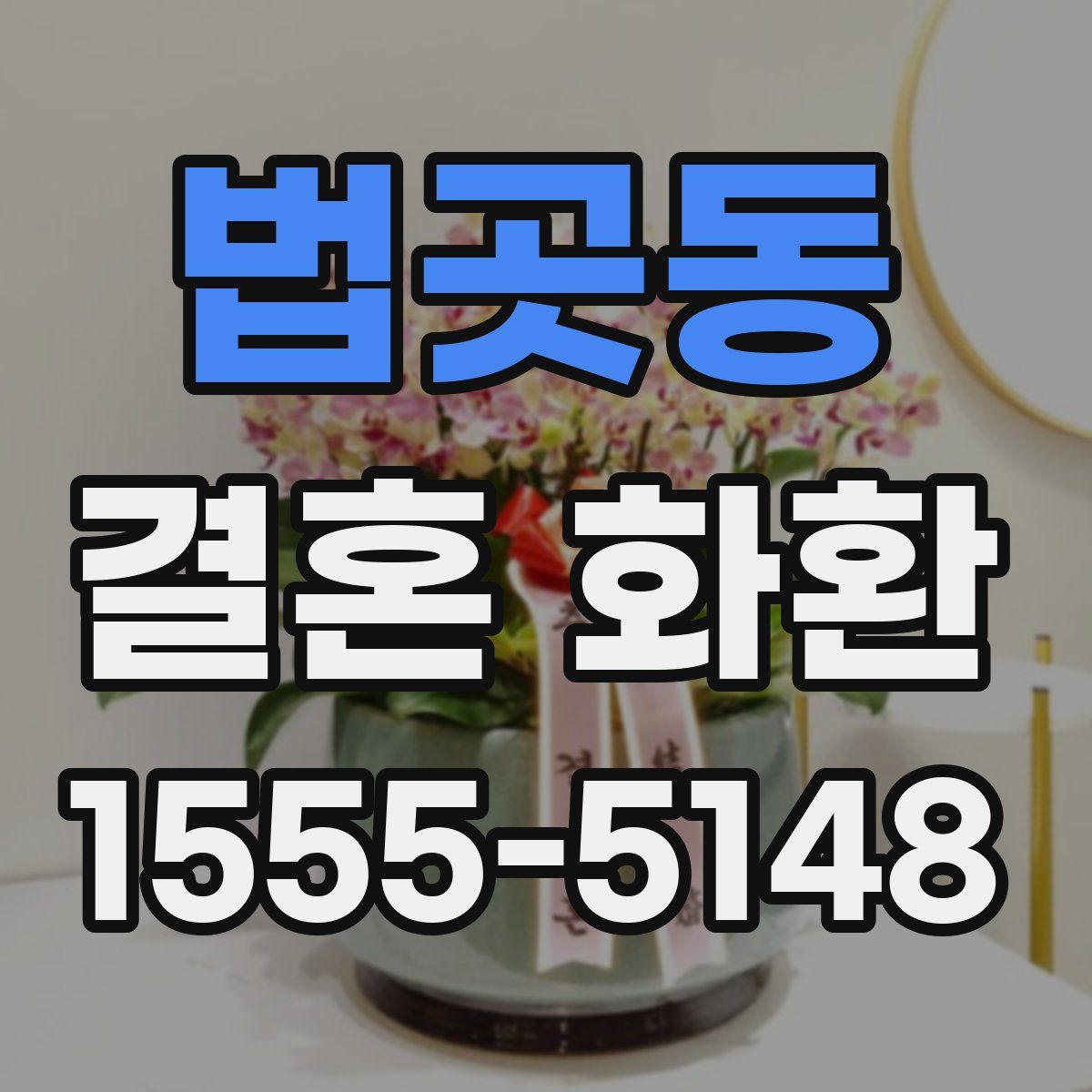 법곳동 결혼 화환