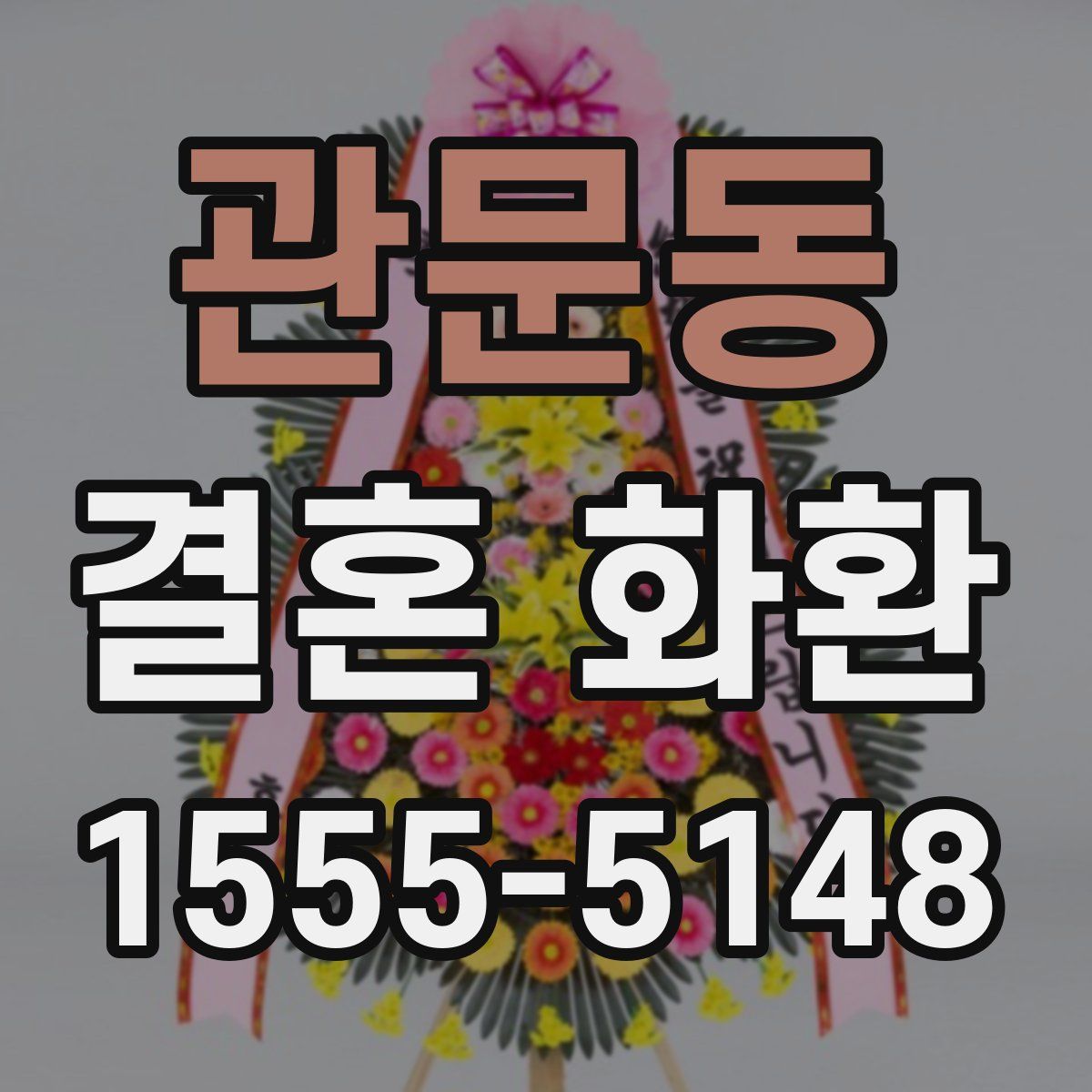 관문동 결혼 화환