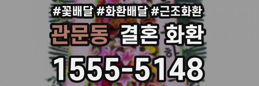 관문동 결혼 화환