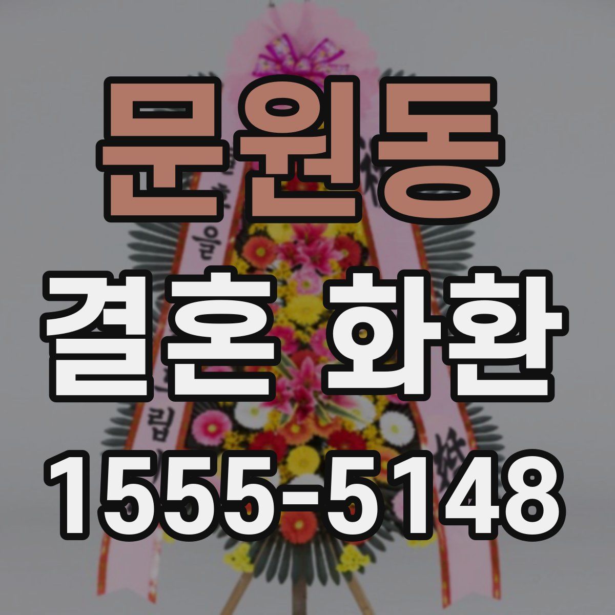 문원동 결혼 화환