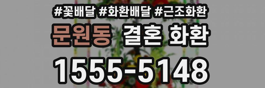문원동 결혼 화환