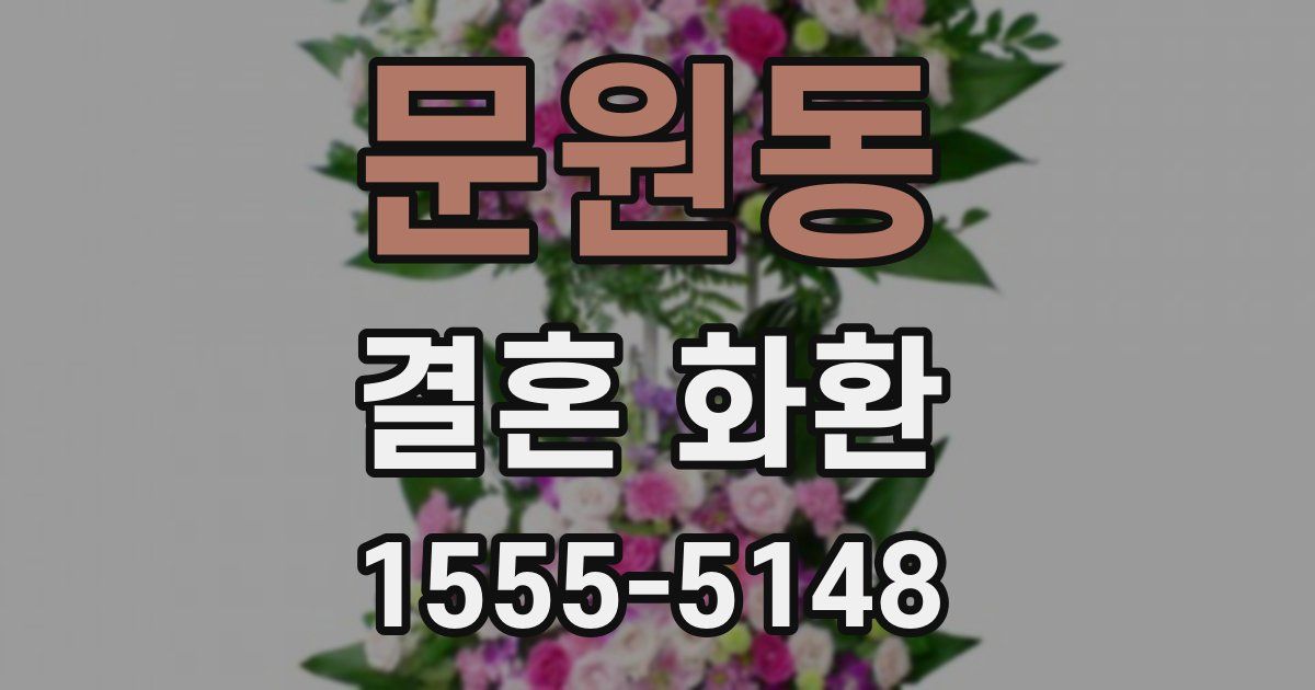 문원동 결혼 화환