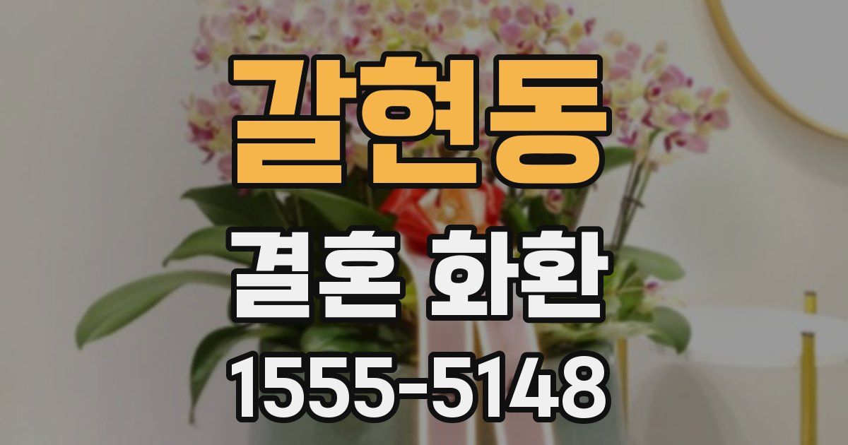 갈현동 결혼 화환