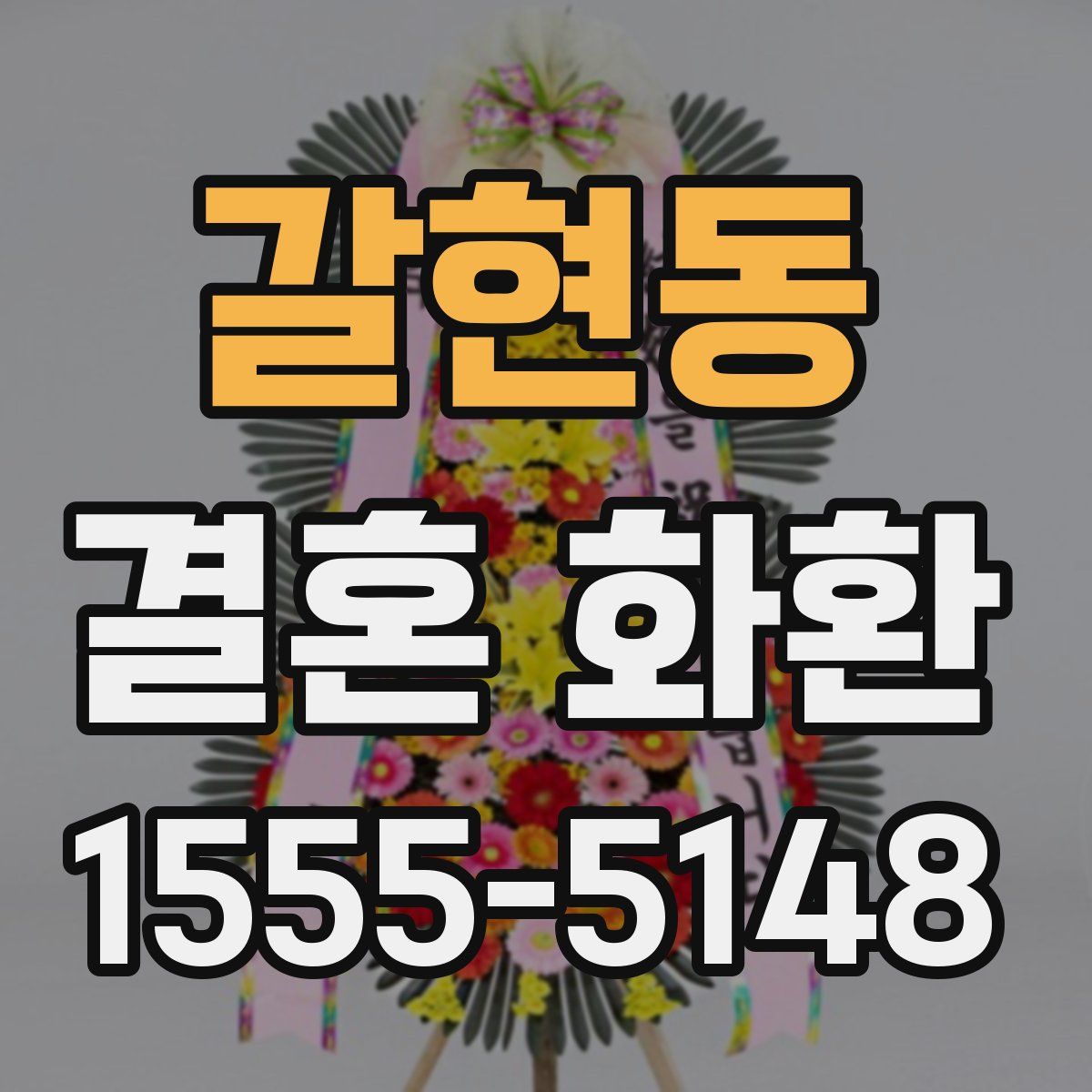 갈현동 결혼 화환