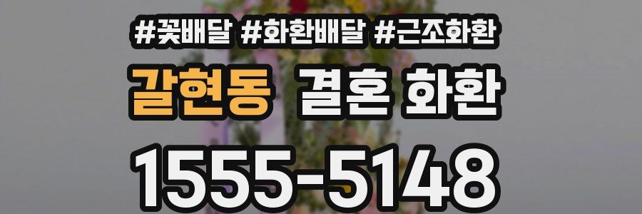 갈현동 결혼 화환