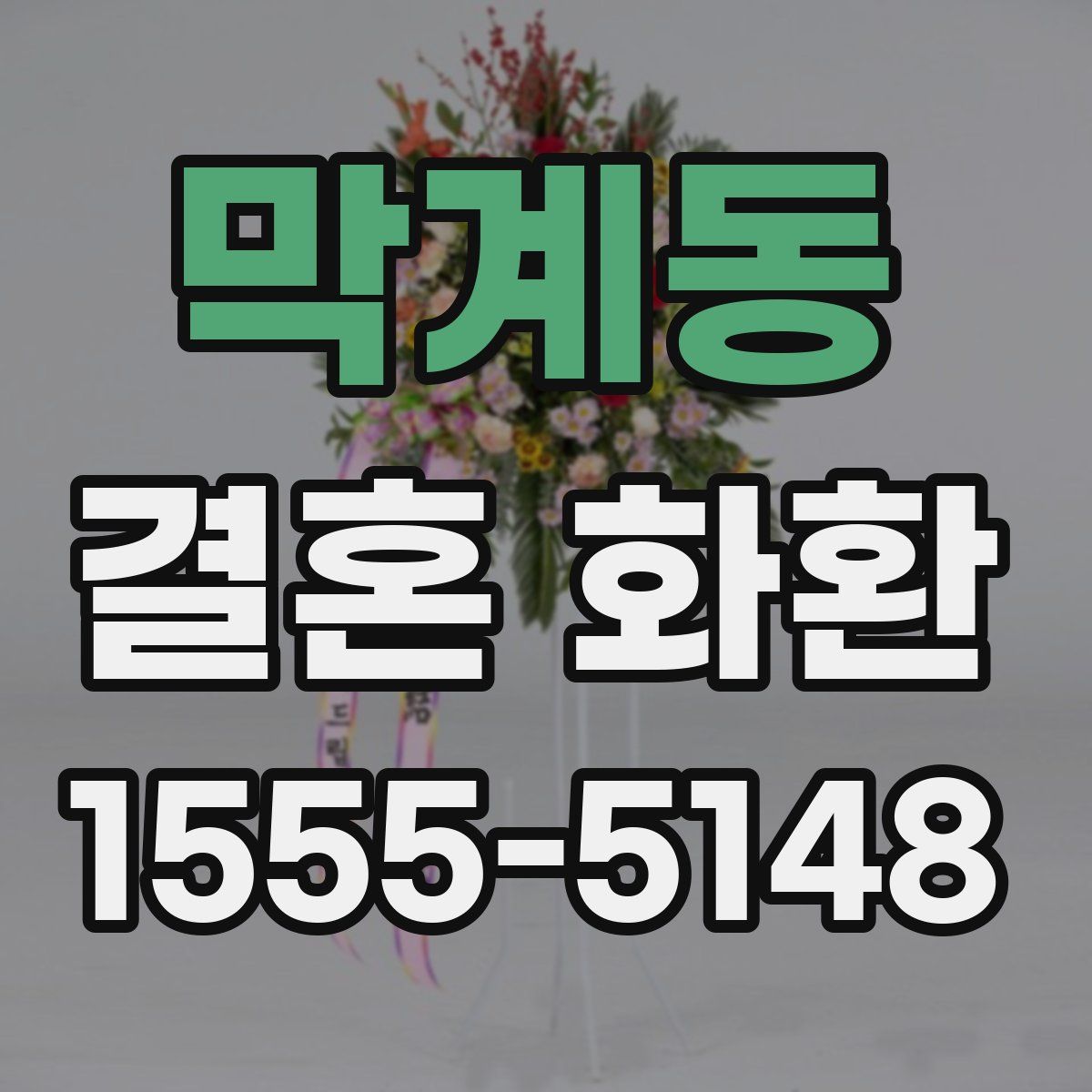 막계동 결혼 화환
