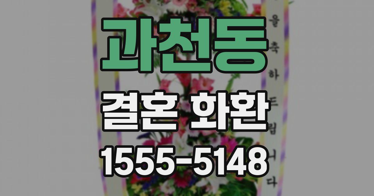 과천동 결혼 화환