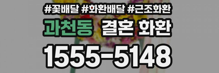 과천동 결혼 화환