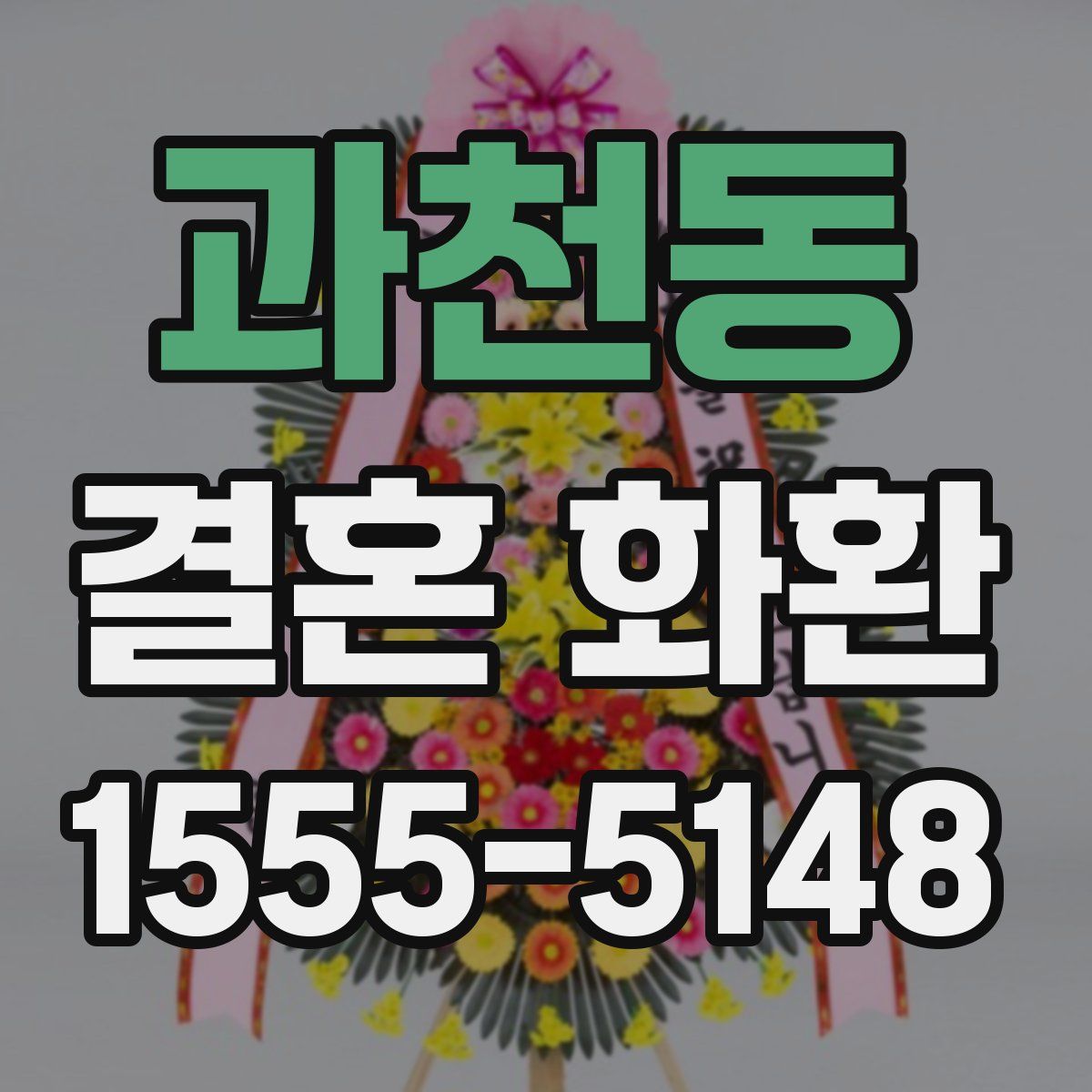 과천동 결혼 화환