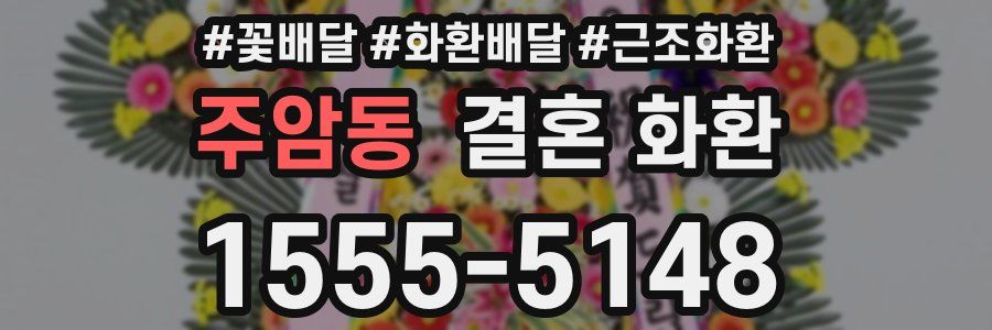 주암동 결혼 화환