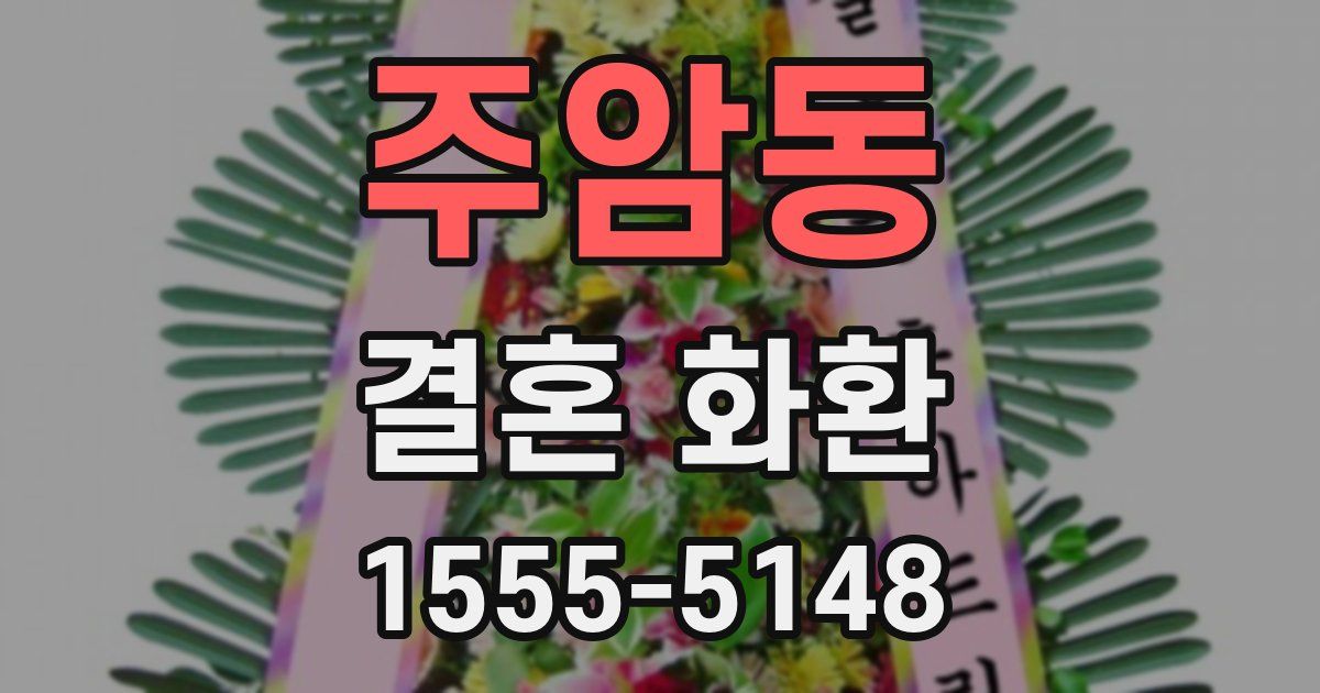 주암동 결혼 화환