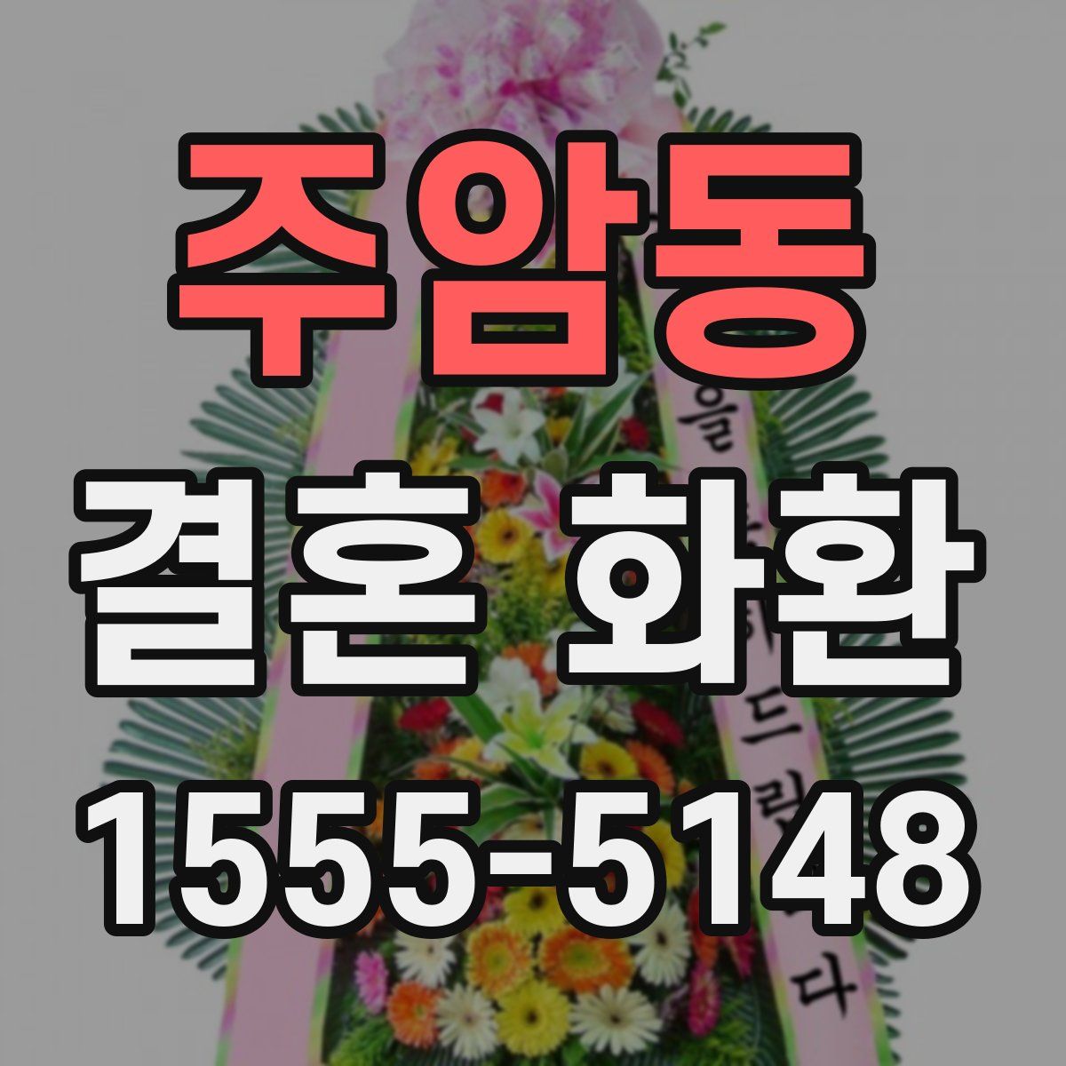 주암동 결혼 화환