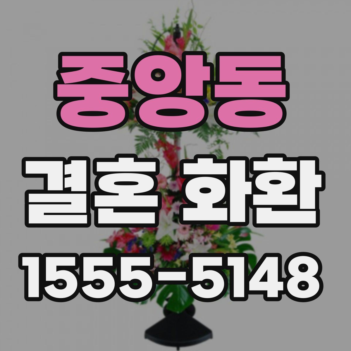 중앙동 결혼 화환