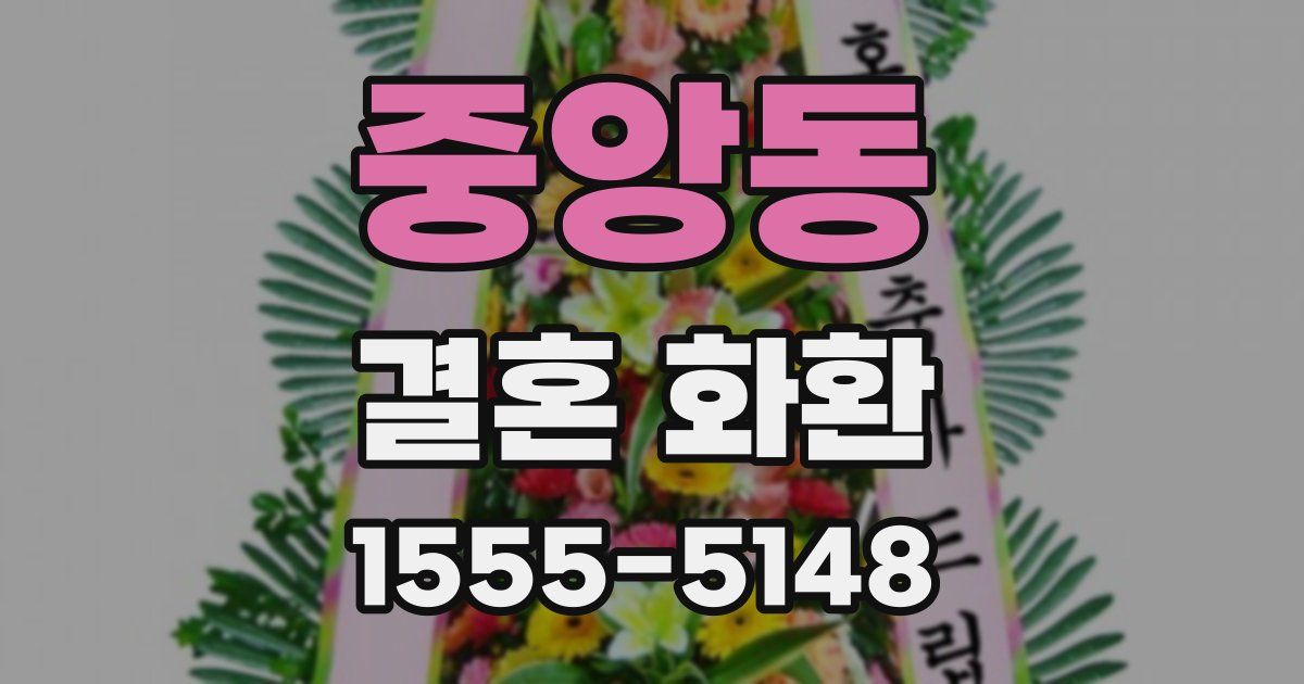 중앙동 결혼 화환
