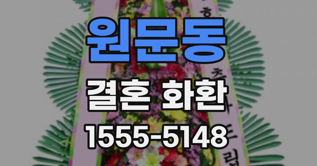 원문동 결혼 화환