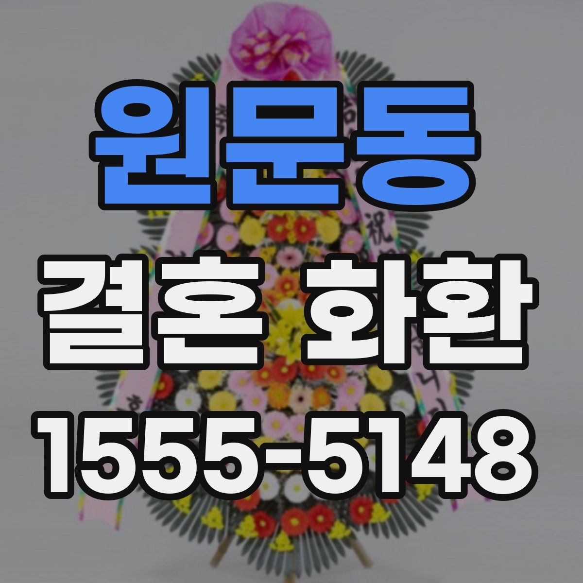 원문동 결혼 화환