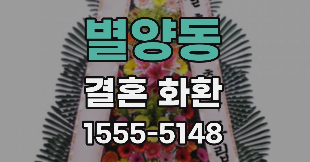 별양동 결혼 화환