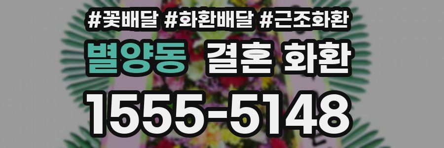 별양동 결혼 화환