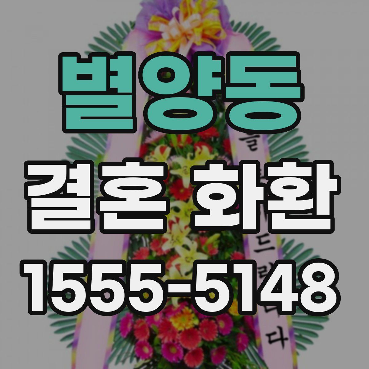 별양동 결혼 화환