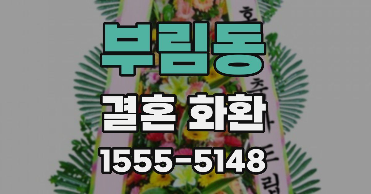 부림동 결혼 화환
