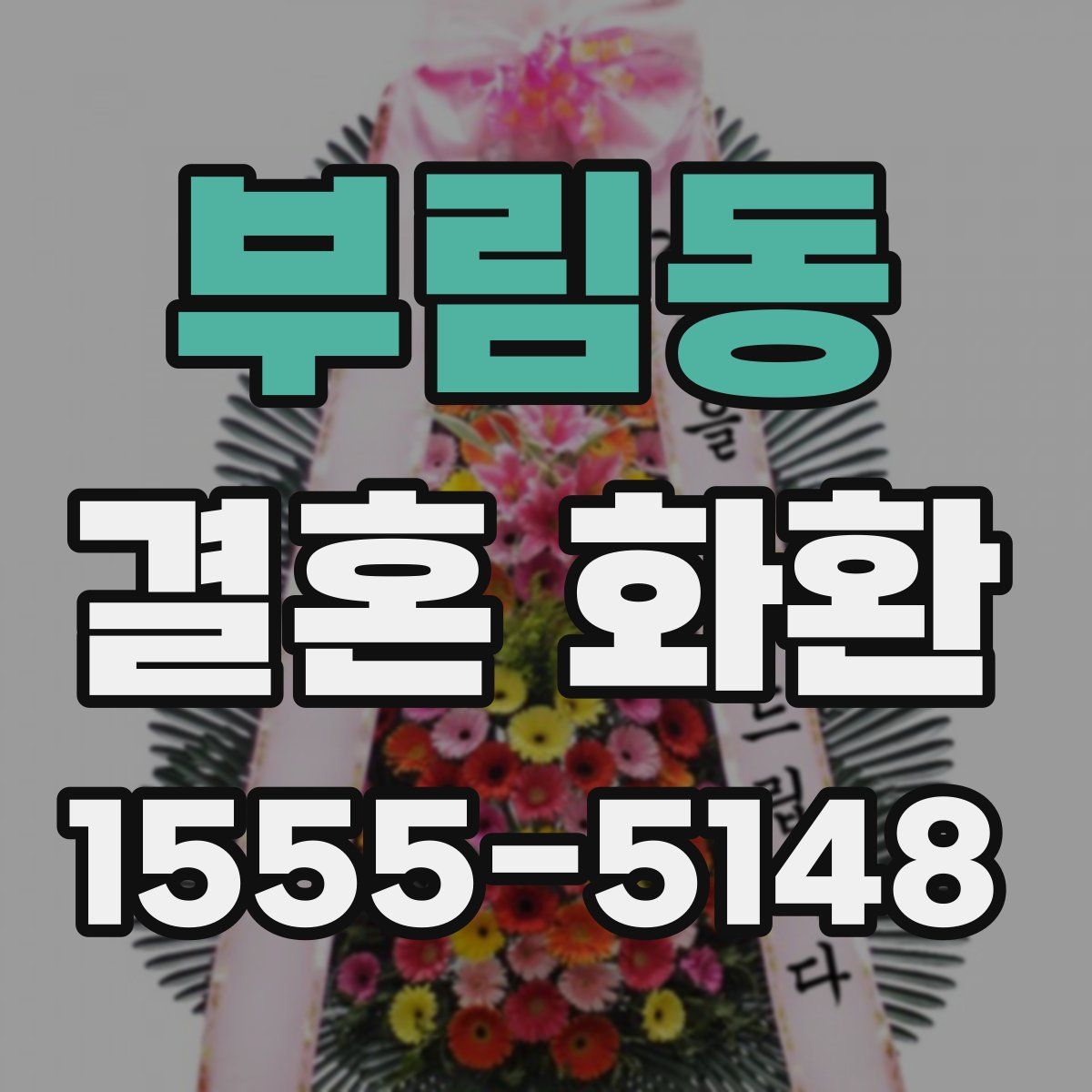 부림동 결혼 화환