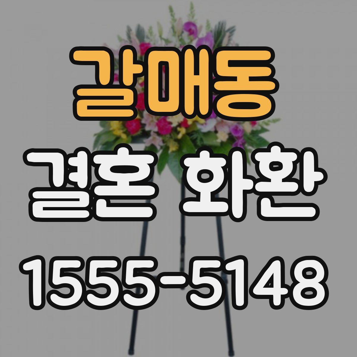 갈매동 결혼 화환