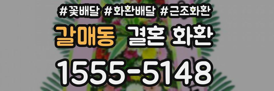갈매동 결혼 화환
