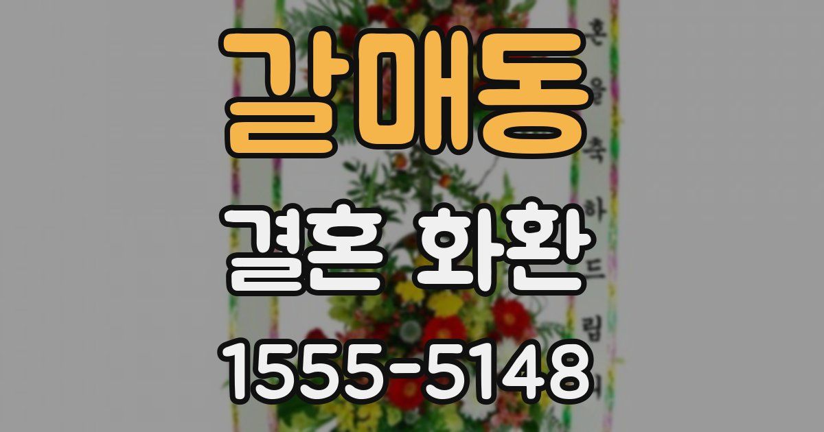 갈매동 결혼 화환